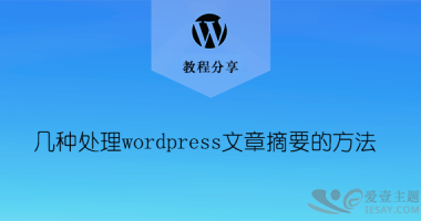 6种处理WordPress文章摘要的方法