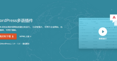 WPML中文版多语言插件[破解版][4.3.15]