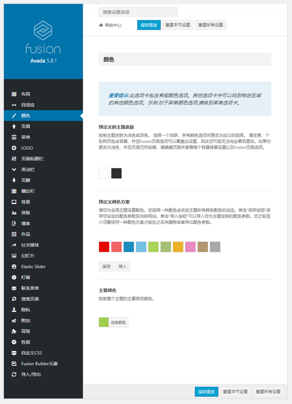 Avada 高级商业主题完全破解汉化版[5.8.2]