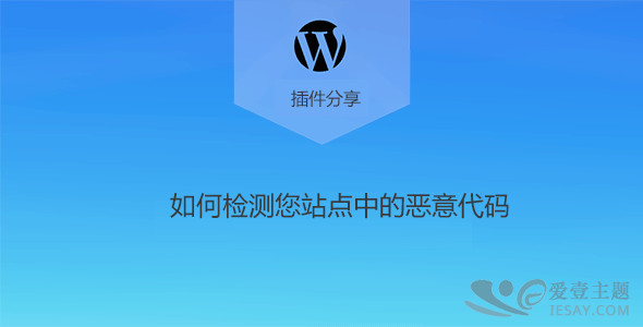 10个WordPress插件，用于检测您站点中的恶意代码